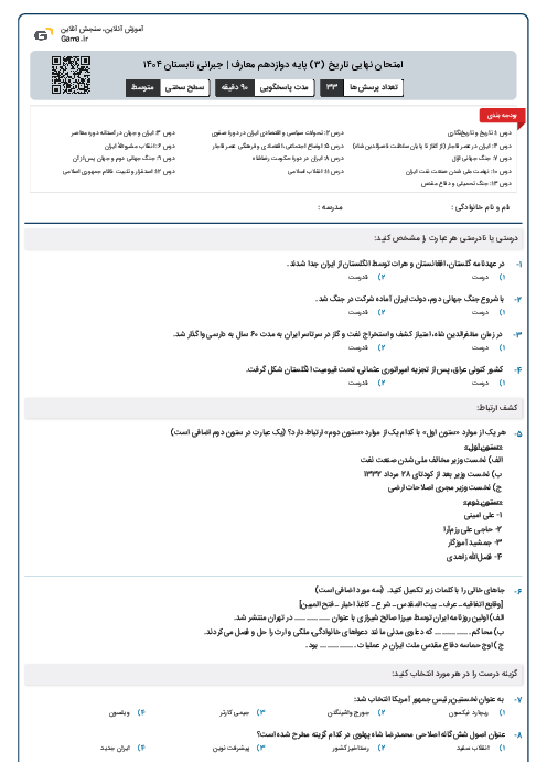 امتحان نهایی تاریخ (۳) پایه دوازدهم معارف | جبرانی تابستان ۱۴۰۴