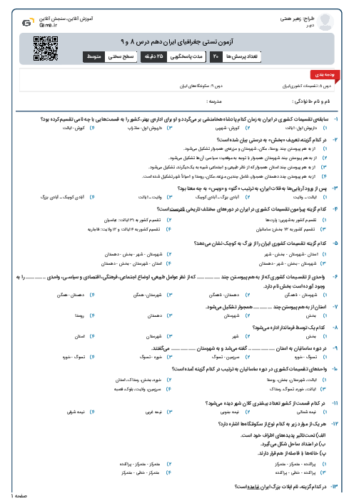 آزمون تستی جغرافیای ایران دهم درس 8 و 9