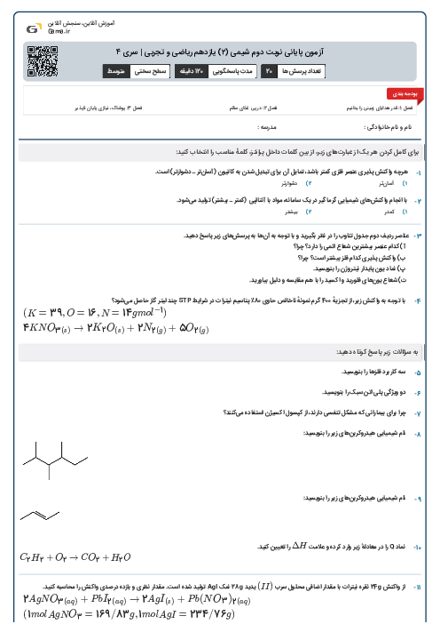 آزمون پایانی نوبت دوم شیمی (۲) یازدهم ریاضی و تجربی | سری ۴