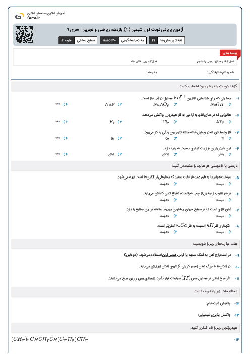 آزمون پایانی نوبت اول شیمی (2) یازدهم ریاضی و تجربی | سری 9