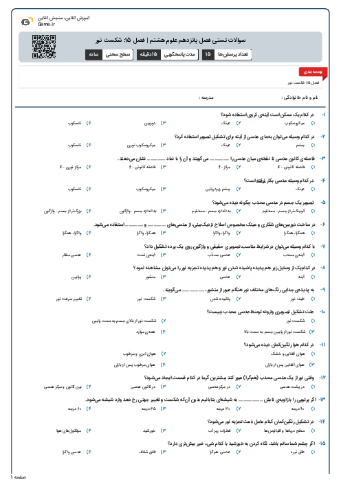 سوالات تستی فصل پانزدهم علوم هشتم | فصل 15: شکست نور