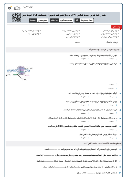 امتحان شبه نهایی زیست شناسی (3) پایه دوازدهم رشته تجربی | اردیبهشت 1404 (نوبت صبح)