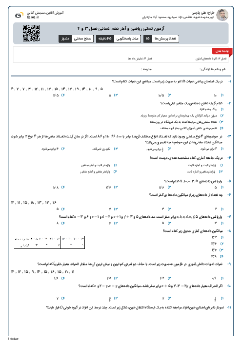 آزمون تستی ریاضی و آمار دهم انسانی فصل 3 و 4