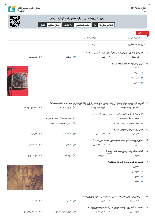 آزمون تاریخ هنر ایران پایه دهم رشته گرافیک (هنر)