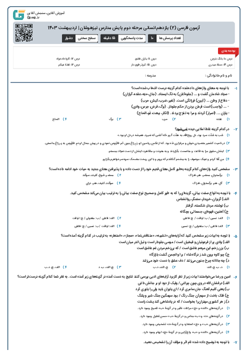 آزمون فارسی (2) یازدهم انسانی مرحله دوم پایش مدارس تیزهوشان | اردیبهشت 1403