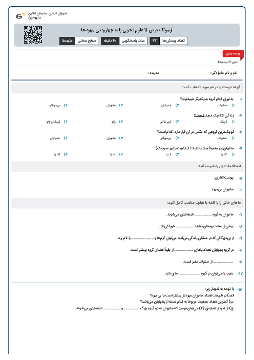 آزمونک درس 11 علوم تجربی پایه چهارم: بی مهره ها