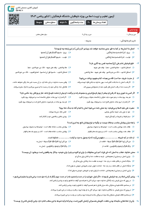 آزمون تعلیم و تربیت اسلامی ویژه داوطلبان دانشگاه فرهنگیان | کنکور ریاضی 1403