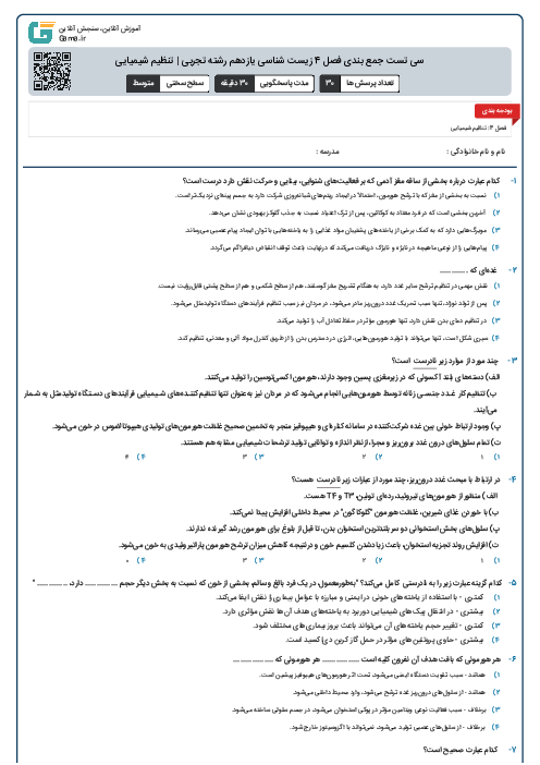 سی تست جمع بندی فصل 4 زیست شناسی یازدهم رشته تجربی | تنظیم شیمیایی