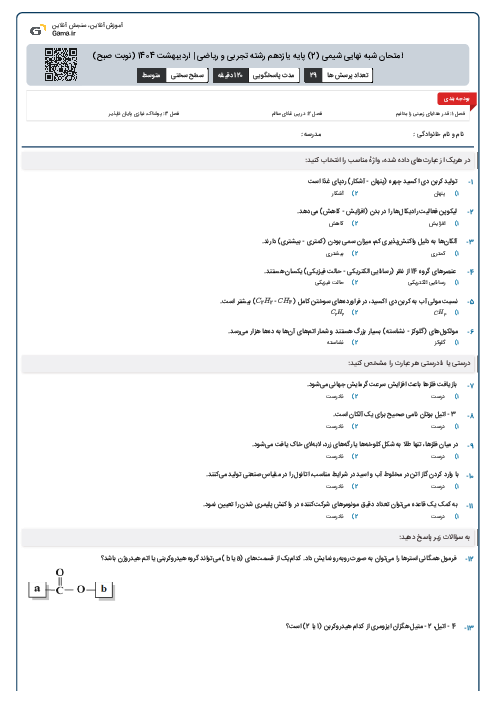 امتحان شبه نهایی شیمی (2) پایه یازدهم رشته تجربی و ریاضی | اردیبهشت 1404 (نوبت صبح)