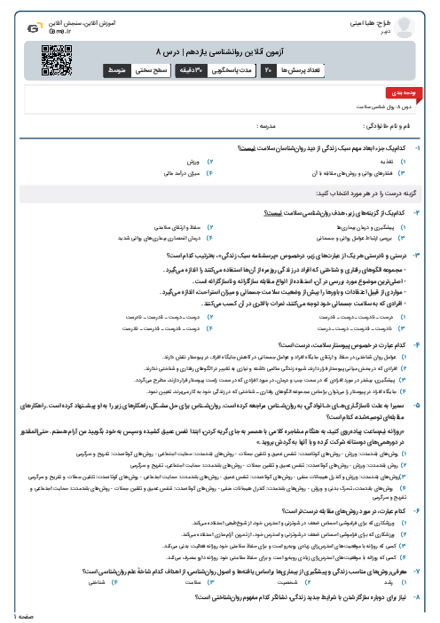 آزمون آنلاین روانشناسی یازدهم | درس 8