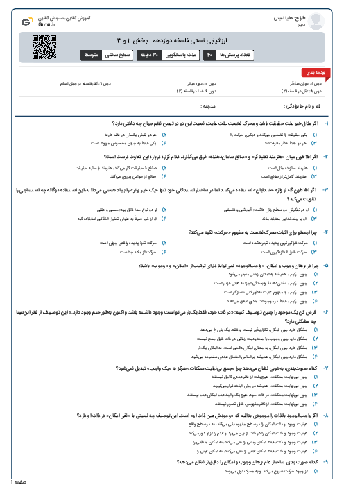 ارزشیابی تستی فلسفه دوازدهم | بخش 2 و 3