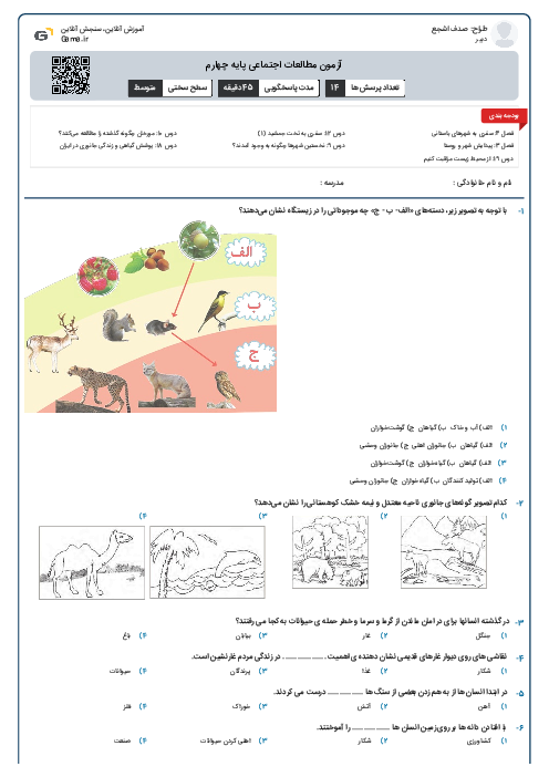 آزمون مطالعات اجتماعی پایه چهارم