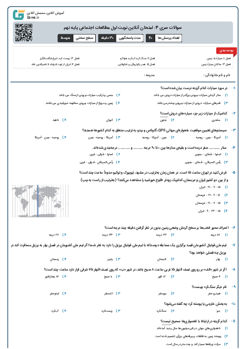 سوالات سری 4: امتحان آنلاین نوبت اول مطالعات اجتماعی پایه نهم