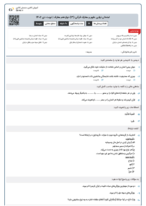 امتحان نهایی علوم و معارف قرآنی (3) دوازدهم معارف | نوبت دی 1402