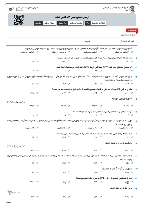آزمون تستی فصل ۳ ریاضی ششم