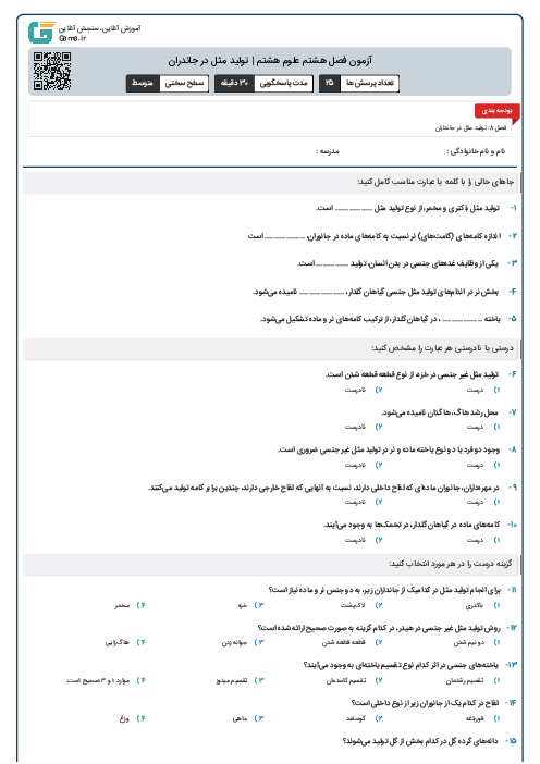 آزمون فصل هشتم علوم هشتم | تولید مثل در جاندران