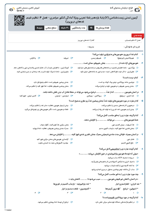 آزمون تستی زیست‌شناسی (2) پایۀ یازدهم رشتۀ تجربی ویژۀ آمادگی کنکور سراسری - فصل 4: تنظیم شیمیایی (گفتار 2- غده‌های درون‌ریز)