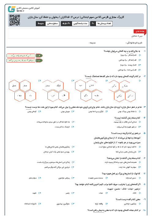 کاربرگ مجازی فارسی کلاس سوم ابتدائی | درس 6: فداکاران / بخوان و حفظ کن: مثل باران