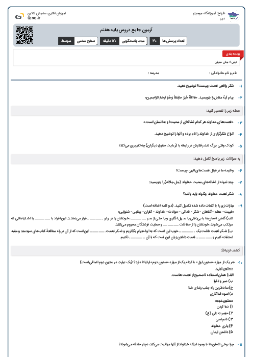 آزمون جامع دروس پایه هفتم