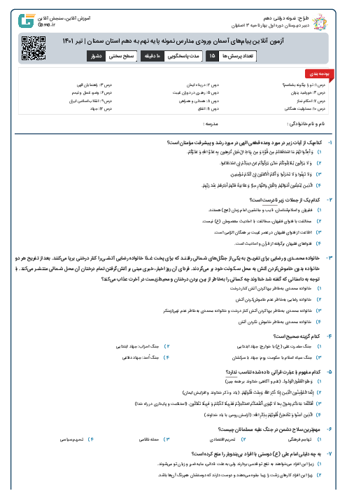 آزمون آنلاین پیام‌های آسمان ورودی مدارس نمونه پایه نهم به دهم استان سمنان | تیر 1401