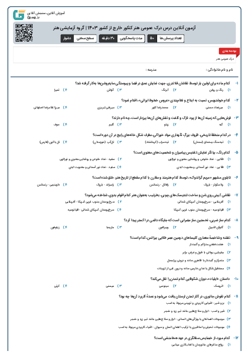 آزمون آنلاين درس درک عمومی هنر کنکور خارج از کشور 1403 | گروه آزمايشی هنر