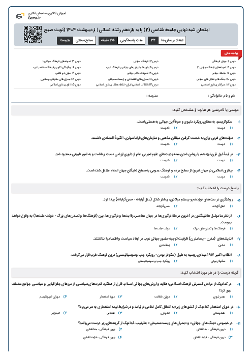 امتحان شبه نهایی جامعه شناسی (2) پایه یازدهم رشته انسانی | اردیبهشت 1404 (نوبت صبح)