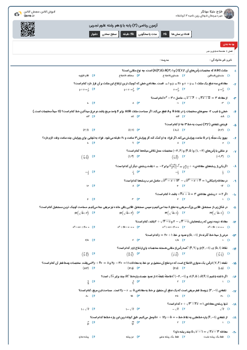 آزمون ریاضی (2) پایه یازدهم رشته علوم تجربی