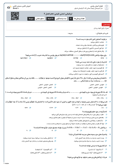 ارزشیابی تستی شیمی دهم فصل 2