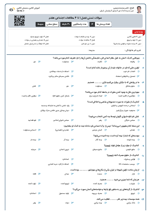 سوالات تستی فصل 1 تا 4 مطالعات اجتماعی هفتم