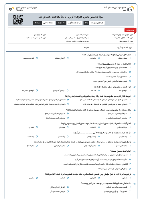 سوالات تستی بخش جغرافیا (درس 1 تا 8) مطالعات اجتماعی نهم