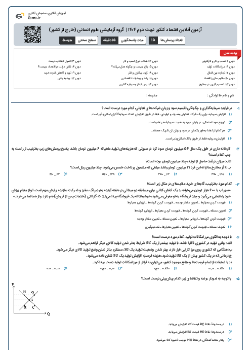 آزمون آنلاین اقتصاد کنکور نوبت دوم ۱۴۰۴ | گروه آزمایشی علوم انسانی (خارج از کشور)