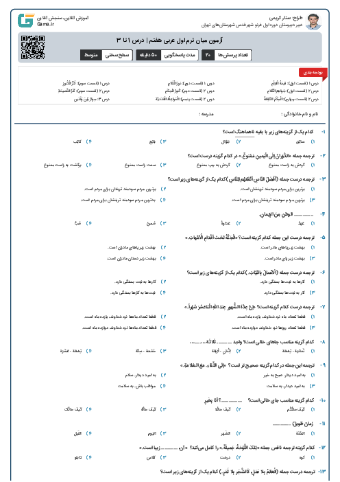 آزمون میان ترم اول عربی هفتم | درس 1 تا 3