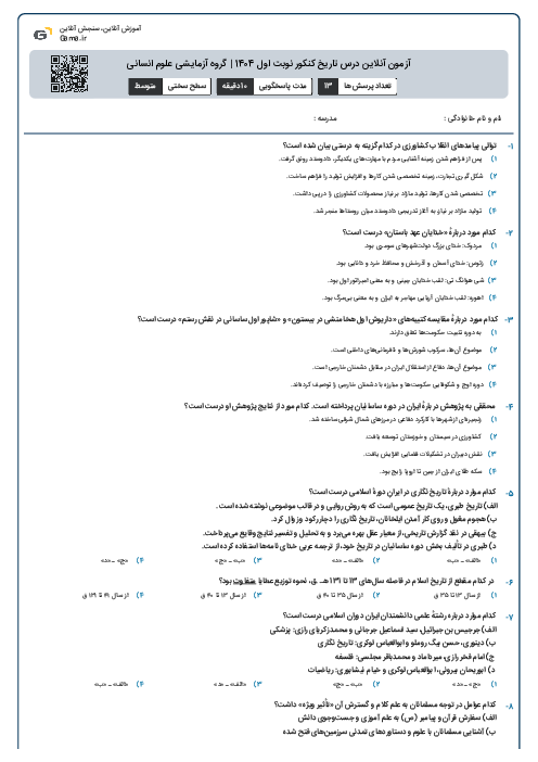 آزمون آنلاین درس تاریخ کنکور نوبت اول 1404 | گروه آزمایشی علوم انسانی