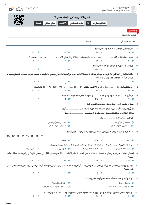 آزمون آنلاین ریاضی یازدهم فصل 7
