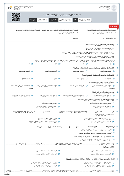 نمونه سوال تستی شیمی دوازدهم | فصل 1