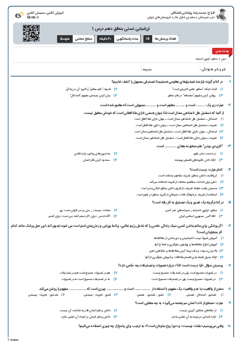 ارزشیابی تستی منطق دهم درس 1