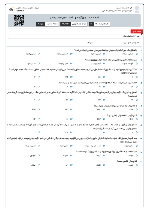 نمونه سوال چهارگزینه‌ای فصل سوم شیمی دهم