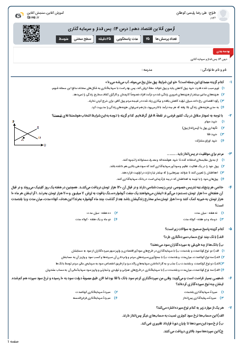 آزمون آنلاین اقتصاد دهم | درس 14: پس انداز و سرمایه گذاری
