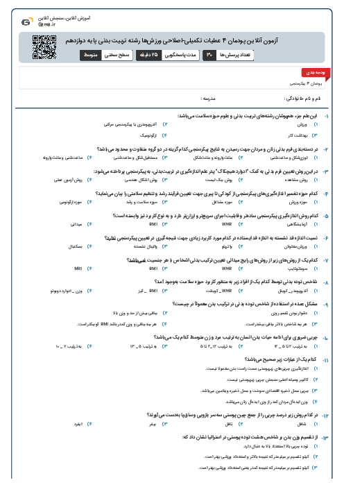 آزمون آنلاین پودمان 4 عملیات تکمیلی-اصلاحی ورزش‌ها رشته تربیت بدنی پایه دوازدهم