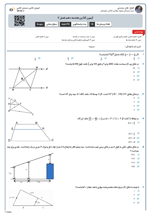 آزمون آنلاین هندسه دهم فصل 2