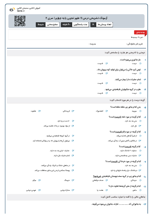 آزمونک تشریحی درس 11 علوم تجربی پایه چهارم | سری 2