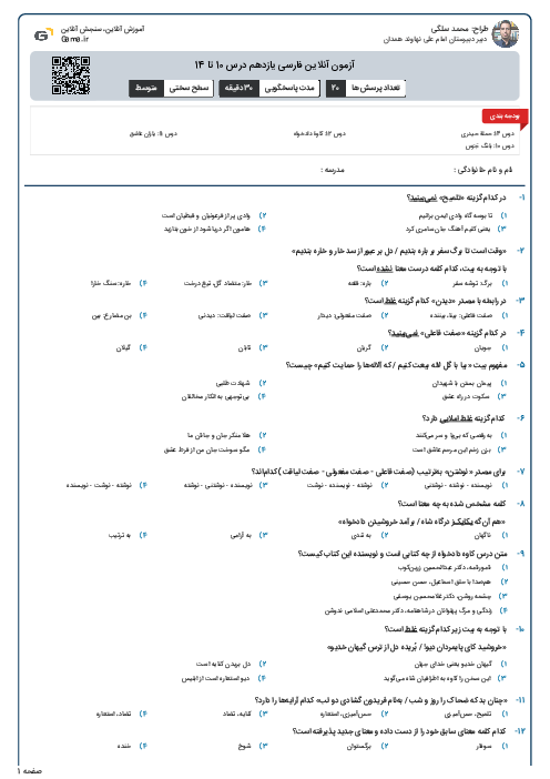 آزمون آنلاین فارسی یازدهم درس 10 تا 14