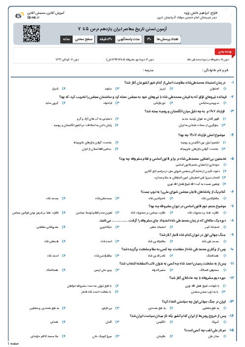 آزمون تستی تاریخ معاصر ایران یازدهم درس 5 تا 7