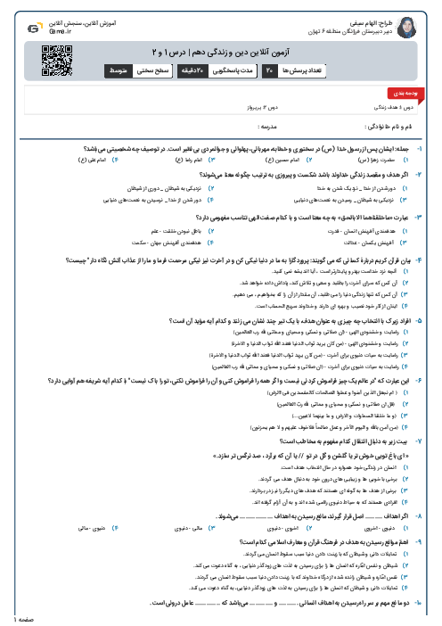 آزمون آنلاین دین و زندگی دهم | درس 1 و 2
