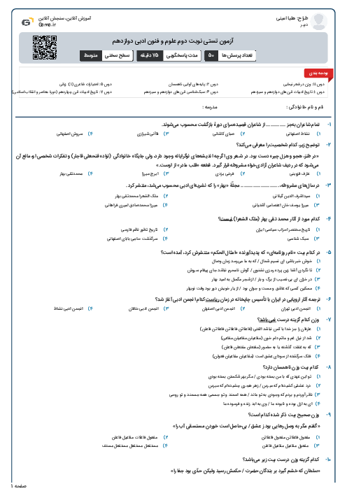 آزمون تستی نوبت دوم علوم و فنون ادبی دوازدهم 