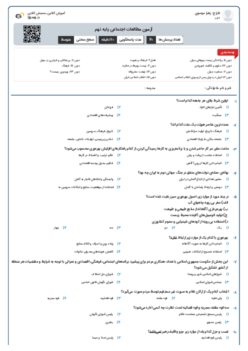 آزمون مطالعات اجتماعی پایه نهم