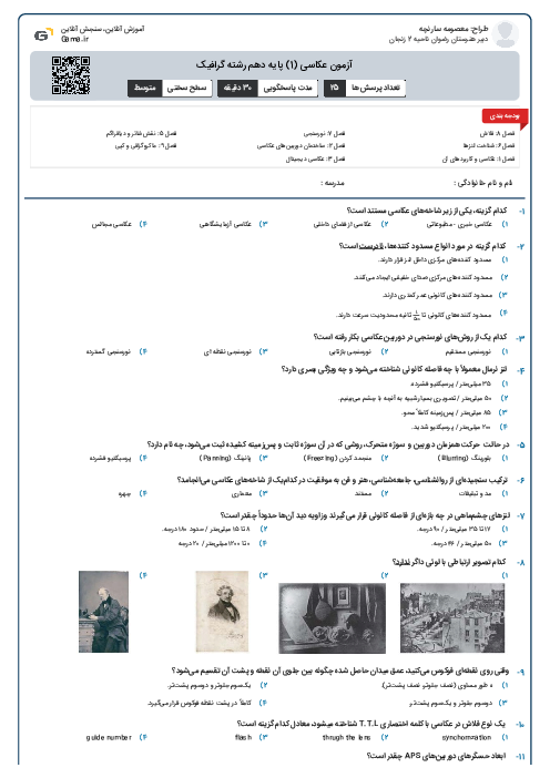 آزمون عکاسی (1) پایه دهم رشته گرافیک