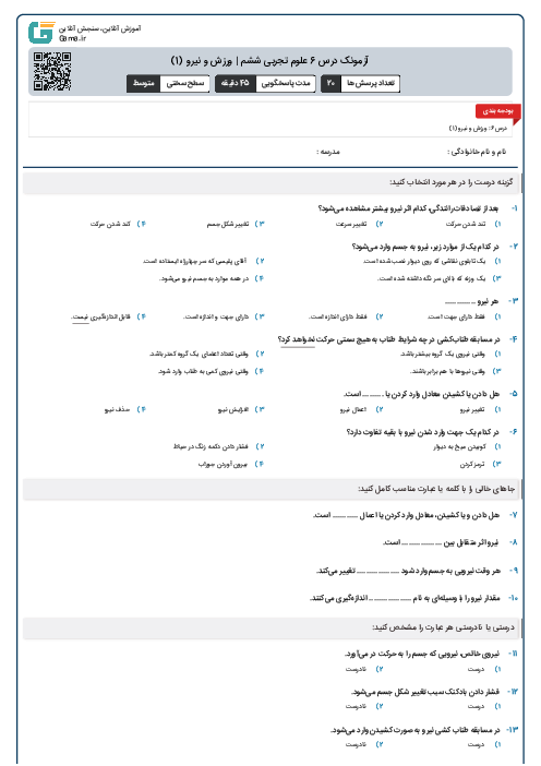 آزمونک درس 6 علوم تجربی ششم | ورزش و نیرو (1)