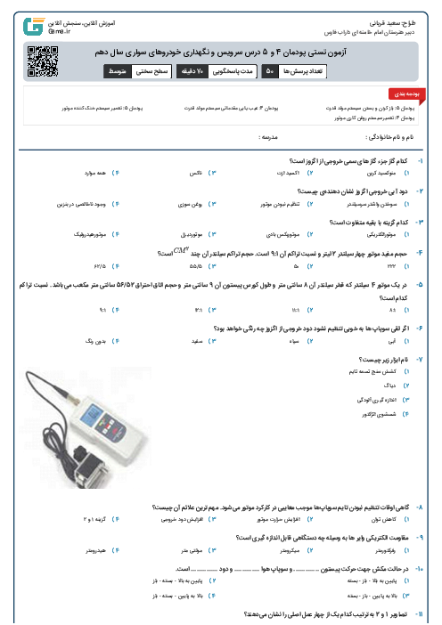 آزمون تستی پودمان 4 و 5 درس سرویس و نگهداری خودروهای سواری سال دهم 