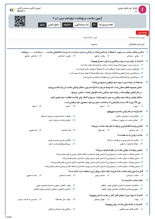 آزمون سلامت و بهداشت دوازدهم درس 1 و 2